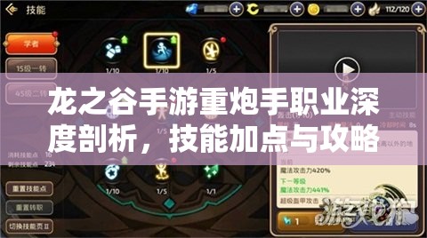 龙之谷手游重炮手职业深度剖析，技能加点与攻略全面大揭秘