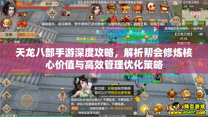 天龙八部手游深度攻略，解析帮会修炼核心价值与高效管理优化策略