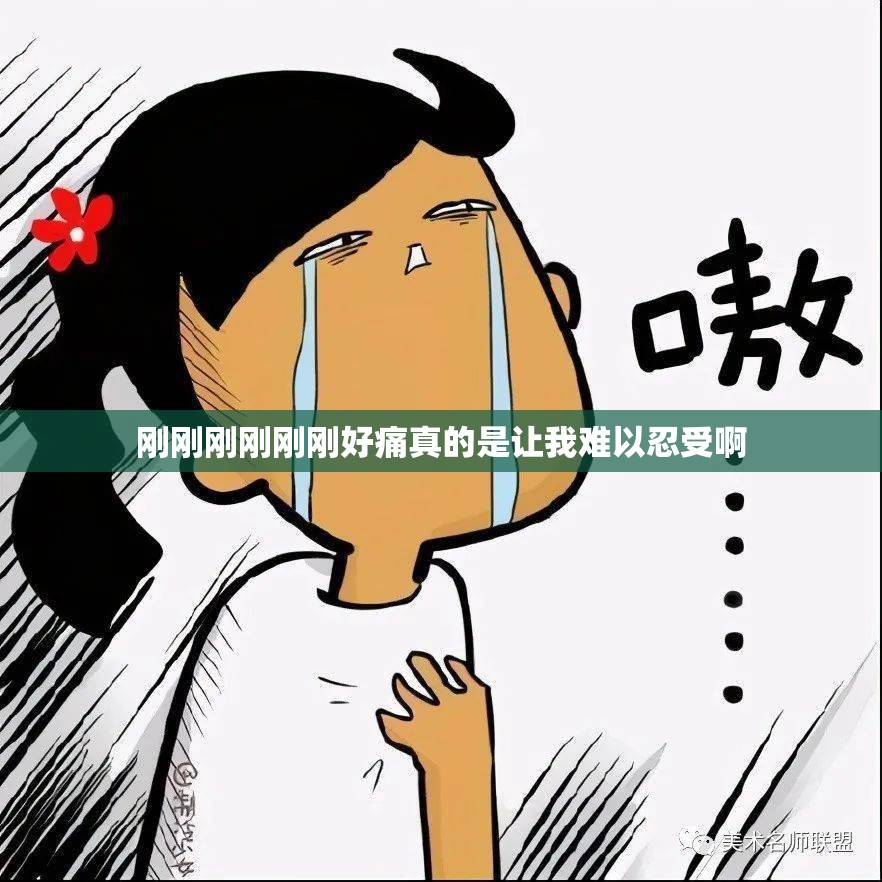 刚刚刚刚刚刚好痛真的是让我难以忍受啊