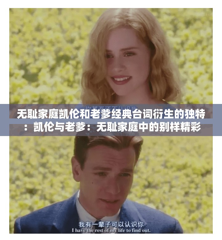 无耻家庭凯伦和老爹经典台词衍生的独特：凯伦与老爹：无耻家庭中的别样精彩