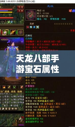 天龙八部手游宝石属性深度解析，全面攻略助你解锁角色战力新高度