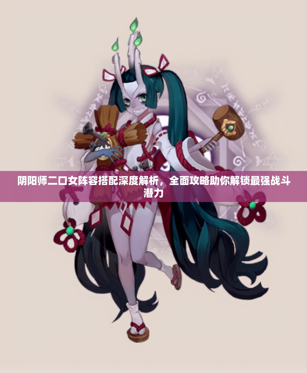 阴阳师二口女阵容搭配深度解析，全面攻略助你解锁最强战斗潜力