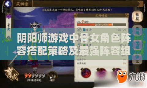 阴阳师游戏中骨女角色阵容搭配策略及最强阵容组合推荐深度解析