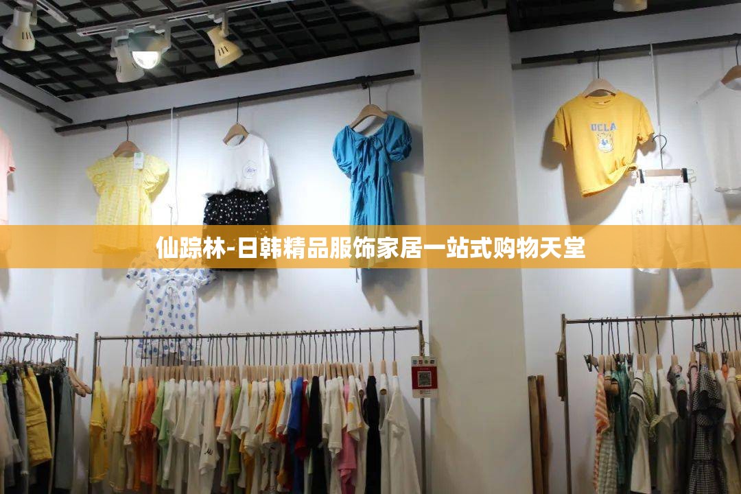 仙踪林-日韩精品服饰家居一站式购物天堂