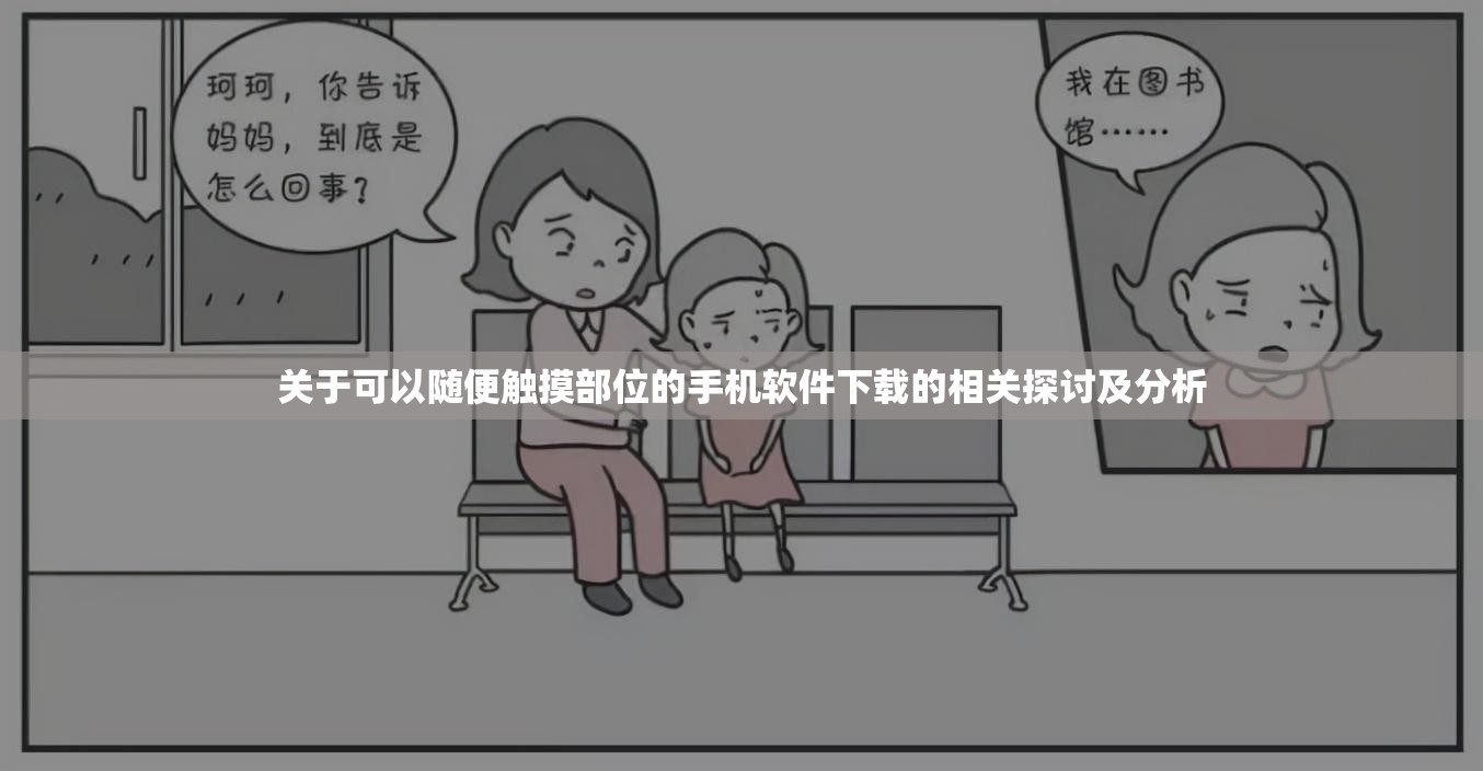 关于可以随便触摸部位的手机软件下载的相关探讨及分析