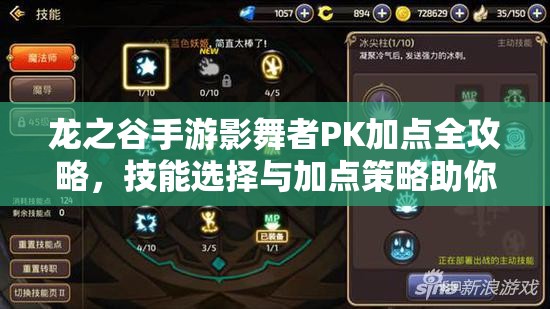 龙之谷手游影舞者PK加点全攻略，技能选择与加点策略助你提升战斗力