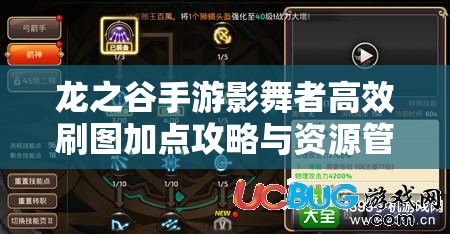 龙之谷手游影舞者高效刷图加点攻略与资源管理技巧详解