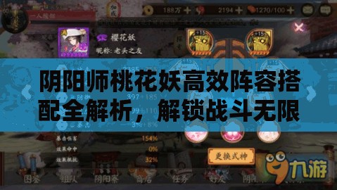 阴阳师桃花妖高效阵容搭配全解析，解锁战斗无限可能与策略深度