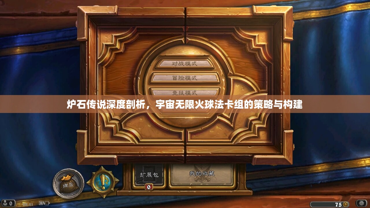 炉石传说深度剖析，宇宙无限火球法卡组的策略与构建