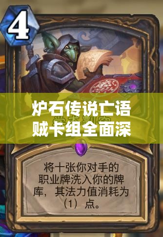炉石传说亡语贼卡组全面深度解析与高效构筑推荐