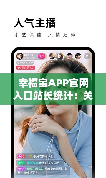 幸福宝APP官网入口站长统计：关于其详细信息与作用介绍