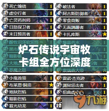 炉石传说宇宙牧卡组全方位深度解析，探索强度与策略并存的致胜之道