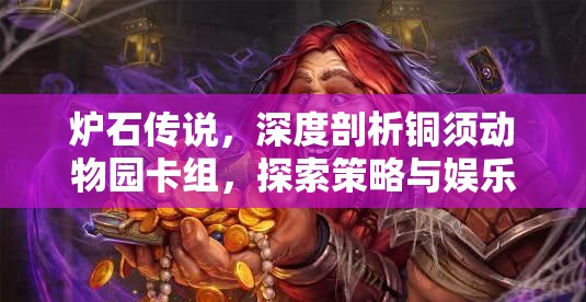 炉石传说，深度剖析铜须动物园卡组，探索策略与娱乐并重的游戏之道