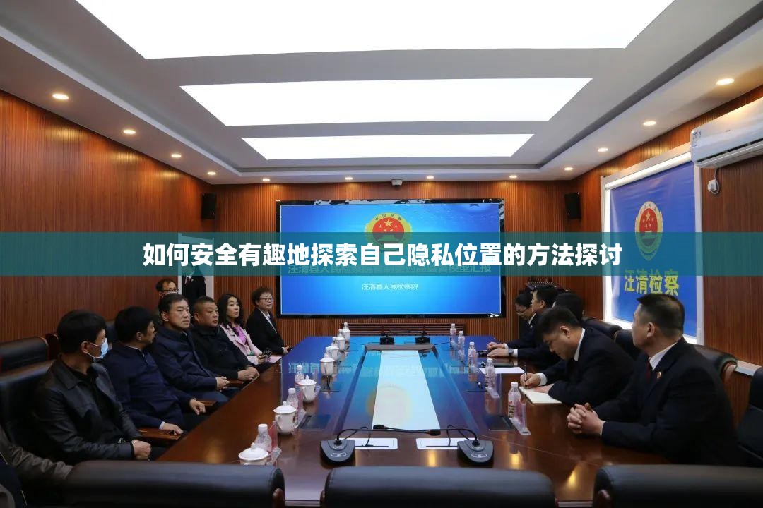 如何安全有趣地探索自己隐私位置的方法探讨