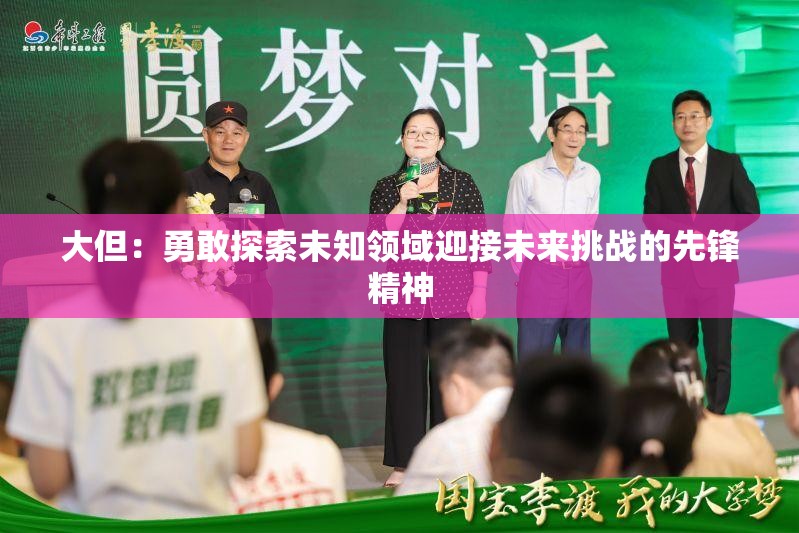 大但：勇敢探索未知领域迎接未来挑战的先锋精神