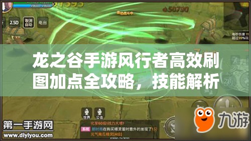 龙之谷手游风行者高效刷图加点全攻略，技能解析与加点策略