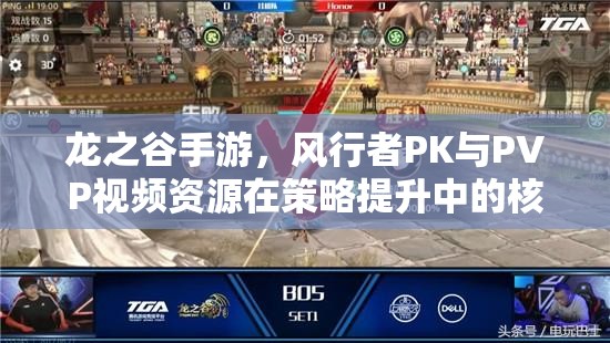 龙之谷手游，风行者PK与PVP视频资源在策略提升中的核心作用及高效管理技巧