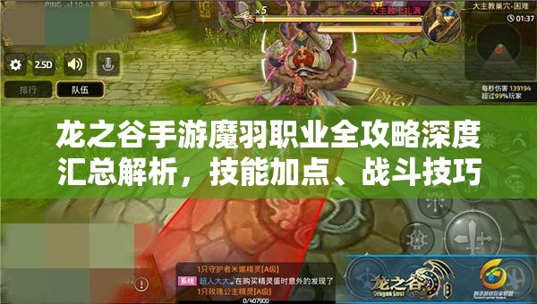 龙之谷手游魔羽职业全攻略深度汇总解析，技能加点、战斗技巧与团队配合