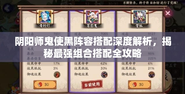 阴阳师鬼使黑阵容搭配深度解析，揭秘最强组合搭配全攻略