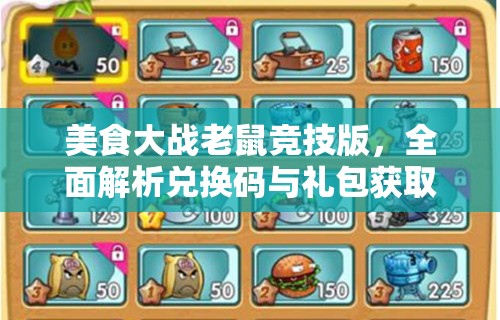 美食大战老鼠竞技版，全面解析兑换码与礼包获取攻略大揭秘