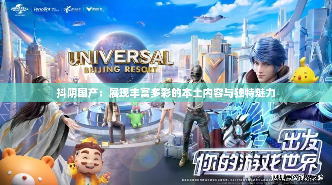 抖阴国产：展现丰富多彩的本土内容与独特魅力