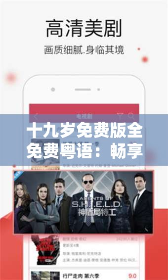 十九岁免费版全免费粤语：畅享精彩粤语资源无门槛