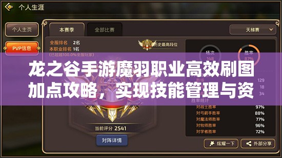 龙之谷手游魔羽职业高效刷图加点攻略，实现技能管理与资源利用最大化