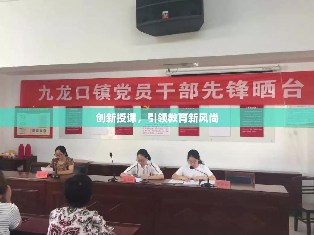 创新授课，引领教育新风尚