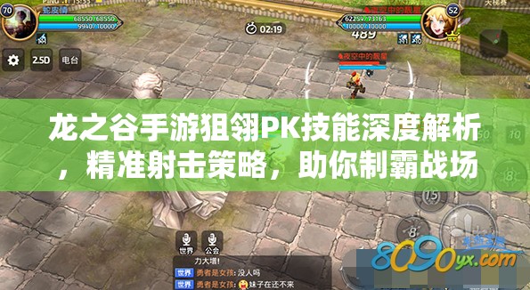 龙之谷手游狙翎PK技能深度解析，精准射击策略，助你制霸战场无敌手