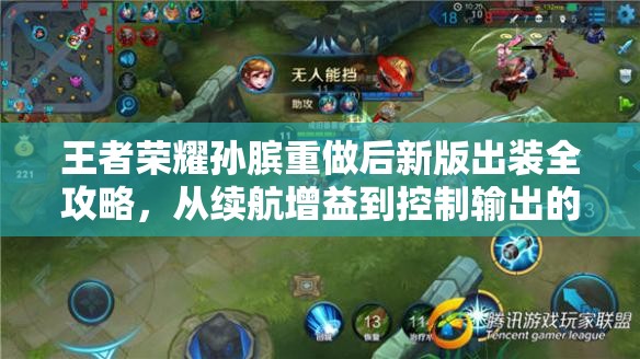 王者荣耀孙膑重做后新版出装全攻略，从续航增益到控制输出的全面解析