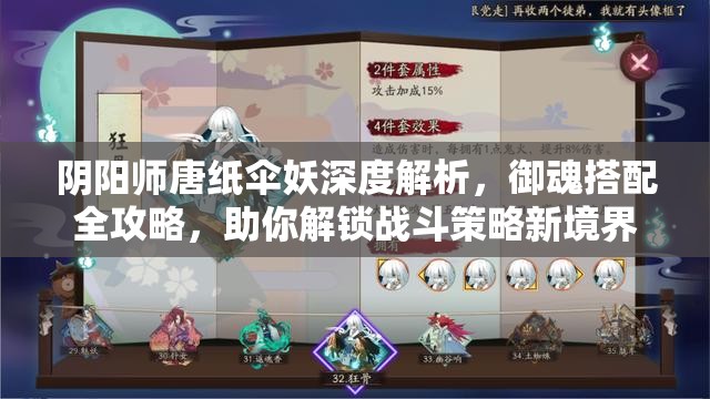 阴阳师唐纸伞妖深度解析，御魂搭配全攻略，助你解锁战斗策略新境界
