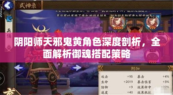 阴阳师天邪鬼黄角色深度剖析，全面解析御魂搭配策略