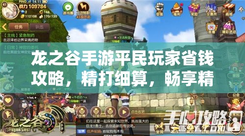 龙之谷手游平民玩家省钱攻略，精打细算，畅享精彩冒险之旅不花冤枉钱