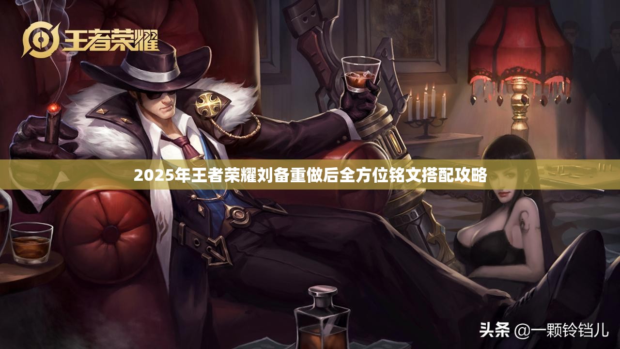 2025年王者荣耀刘备重做后全方位铭文搭配攻略
