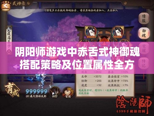 阴阳师游戏中赤舌式神御魂搭配策略及位置属性全方位详解