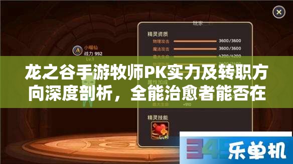龙之谷手游牧师PK实力及转职方向深度剖析，全能治愈者能否在PK场上称雄？