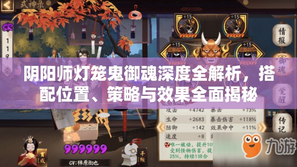 阴阳师灯笼鬼御魂深度全解析，搭配位置、策略与效果全面揭秘