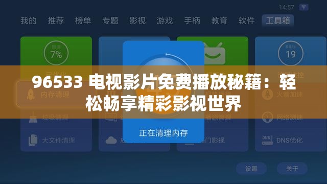 96533 电视影片免费播放秘籍：轻松畅享精彩影视世界