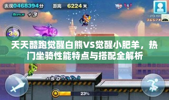天天酷跑觉醒白熊VS觉醒小肥羊，热门坐骑性能特点与搭配全解析