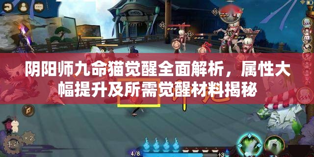 阴阳师九命猫觉醒全面解析，属性大幅提升及所需觉醒材料揭秘