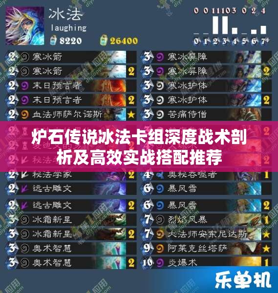 炉石传说冰法卡组深度战术剖析及高效实战搭配推荐