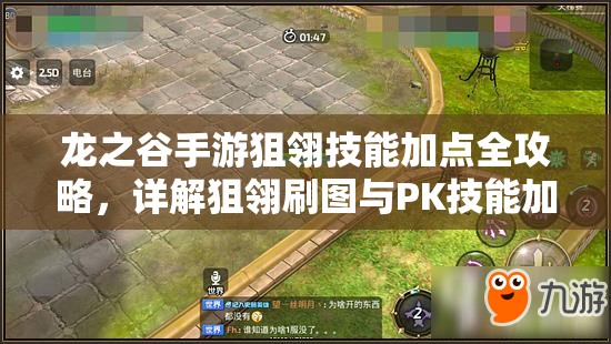 龙之谷手游狙翎技能加点全攻略，详解狙翎刷图与PK技能加点技巧