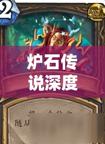 炉石传说深度解析，太子海盗打脸萨卡组构建与实战表现如何