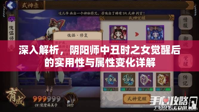 深入解析，阴阳师中丑时之女觉醒后的实用性与属性变化详解