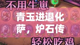青玉进退化萨，炉石传说中掌控策略与进化的智慧大师