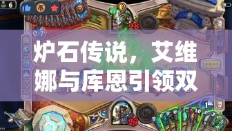 炉石传说，艾维娜与库恩引领双龙德卡组，强势重燃2025蛇年德鲁伊的战场辉煌