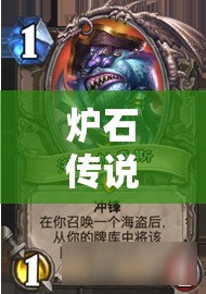 炉石传说海鲜战卡组全面深度解析及高效搭配策略推荐