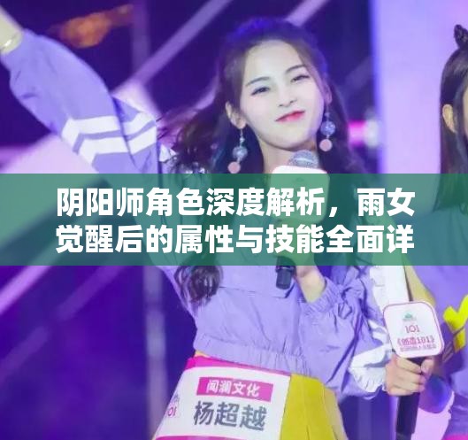 阴阳师角色深度解析，雨女觉醒后的属性与技能全面详解
