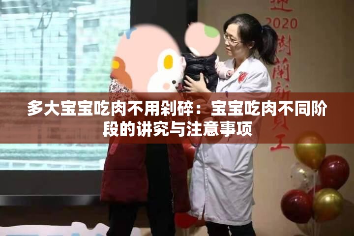 多大宝宝吃肉不用剁碎：宝宝吃肉不同阶段的讲究与注意事项