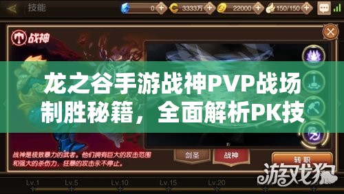 龙之谷手游战神PVP战场制胜秘籍，全面解析PK技巧，打造不败战神传奇